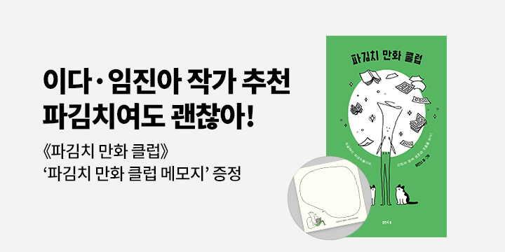『파김치 만화 클럽』 - 파김치 만화 클럽 메모지
