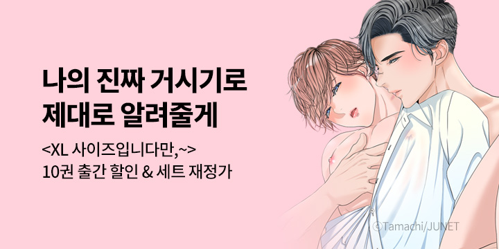[BL만화] 제이박스엔터테인먼트 『XL 사이즈입니다만, 결혼시켜 주시겠습니까?』 10권 UP!