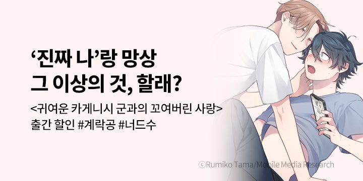 [BL만화] 제이박스엔터테인먼트 『귀여운 카게니시 군과의 꼬여버린 사랑』 출간!