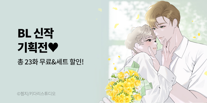 [BL만화] 키다리스튜디오 『형편없는 로맨스』 론칭!