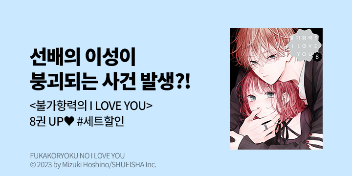 [만화] 예스 단독 20%▼! DCW 『불가항력의 I LOVE YOU』 8권 UP!