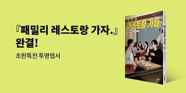 『패밀리 레스토랑 가자. 下』 - 일러스트 투명 엽서