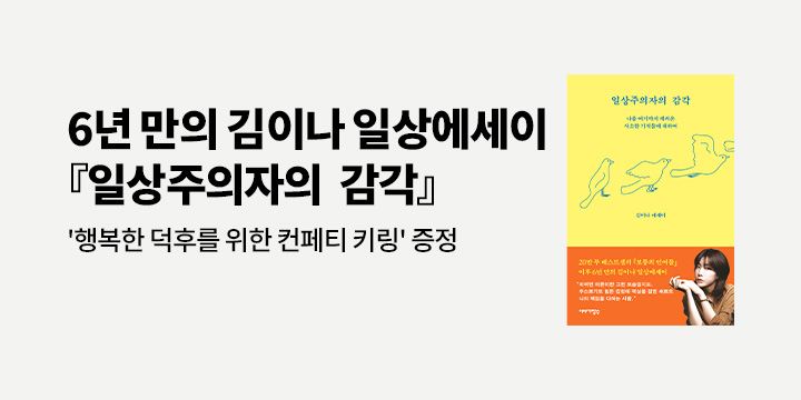 『일상주의자의 감각』 - 행복한 덕후를 위한 컨페티 키링