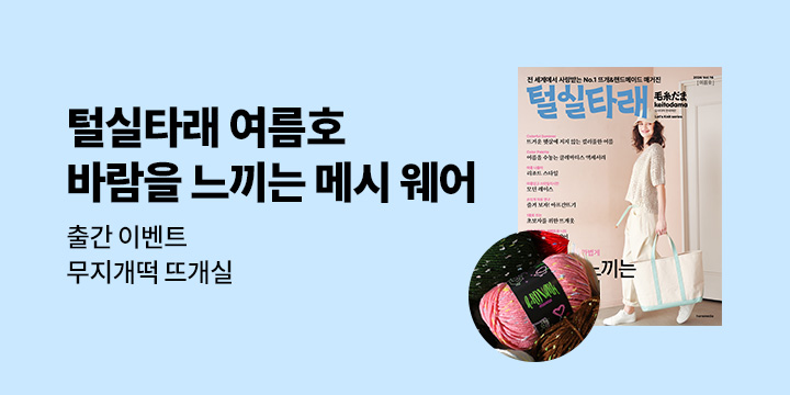 『털실타래 Vol.16 : 2026년 여름호』 - 무지개떡 뜨개실  