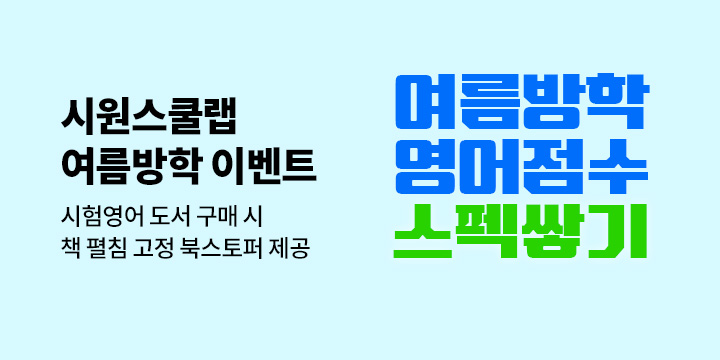 [시원스쿨] 여름방학 영어점수 스펙쌓기 - 북스토퍼