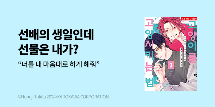 [BL만화] 솔트 『고양이를 고양시키는 법』 3권 UP!