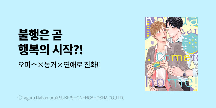 [BL만화] 솔트 『코우다 씨! 우리 집에 오세요!』 오픈!