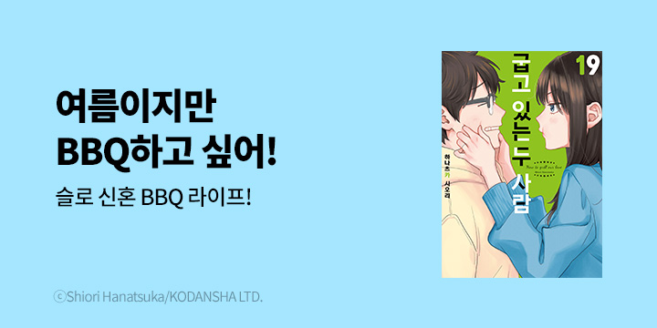 [만화] 시프트코믹스 『굽고 있는 두 사람』 19권 UP!