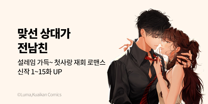 [만화] 대원씨아이 『맞선 상대가 전남친』 론칭!