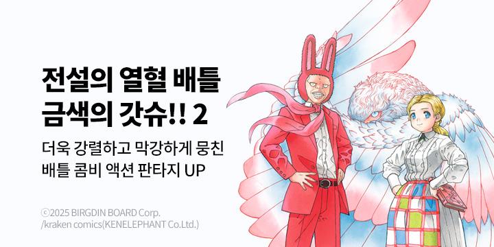 [만화] 대원씨아이 『금색의 갓슈!! 2』 5권 UP!