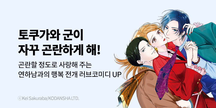 [만화] 대원씨아이 『토쿠가와 군이 자꾸 곤란하게 해!』 3권 UP!