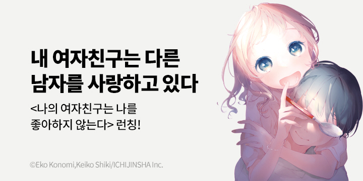 [만화] 레진코믹스 『나의 여자친구는 나를 좋아하지 않는다』 1-2권 출간!