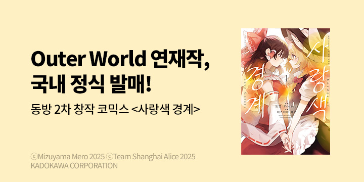 [만화] 코믹 레인 『동방 Project 2차 창작 사랑색 경계』 1권 오픈!