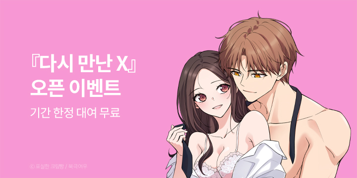 [만화] 북극여우 『다시 만난 X』 완결까지 론칭!