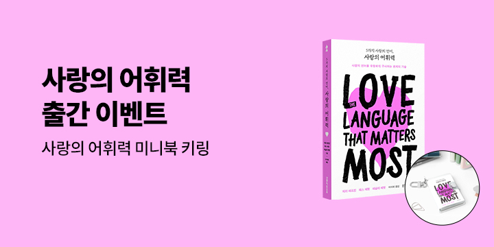 『5가지 사랑의 언어, 사랑의 어휘력』 - 사랑의 어휘력 미니북 키링 