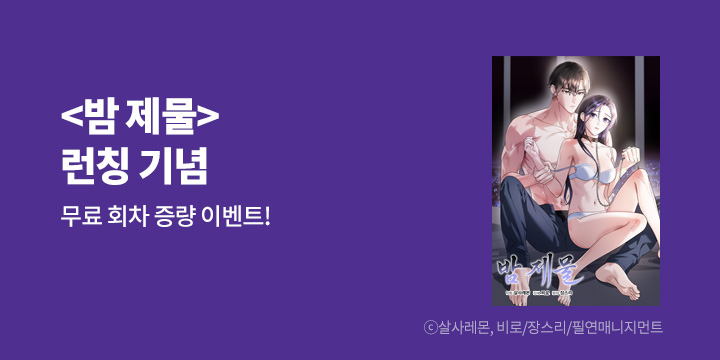 [만화] 필연매니지먼트 『밤 제물』 론칭!