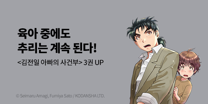 [만화] 서울미디어코믹스 『김전일 아빠의 사건부』 3권 UP!