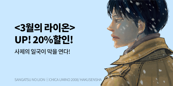 [만화] 학산문화사 『3월의 라이온』 18권 UP!