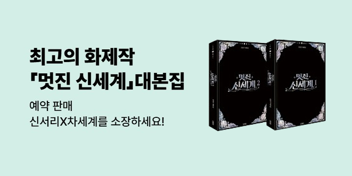SBS 드라마 《멋진 신세계》 공식 대본집 예약판매