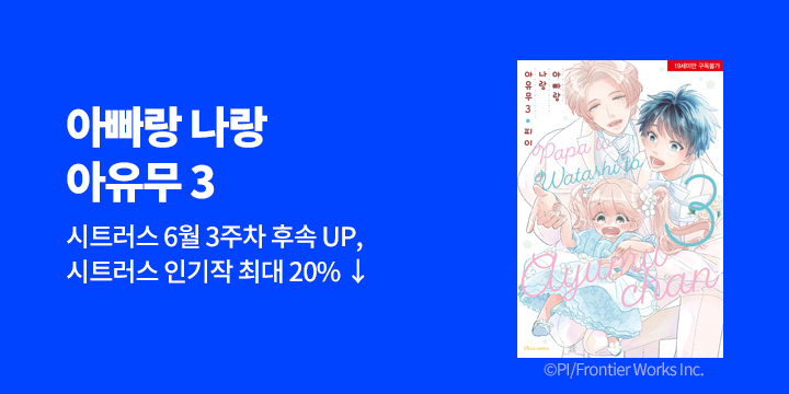 [BL만화] 시트러스 코믹스 『아빠랑 나랑 아유무』 3권 UP!