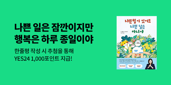 『나쁜 일이 있어도 나쁜 날은 아니야』 한줄평 - 예스포인트 1000p (추첨)