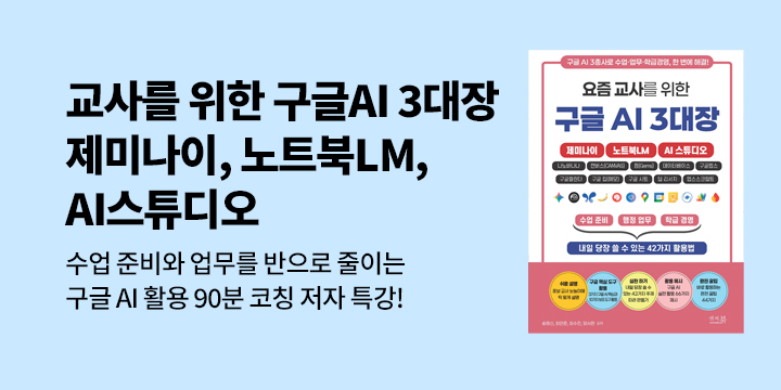 『요즘 교사를 위한 구글 AI 3대장_제미나이, 노트북LM, AI 스튜디오』 온라인 무료 특강 