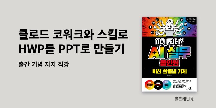 [예스24X골든래빗] 클로드 코워크와 스킬로 한글 문서를 PPT로 만들기