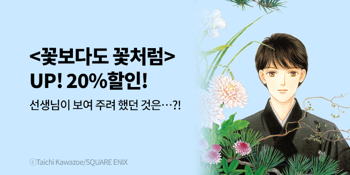 [만화] 학산문화사 『꽃보다도 꽃처럼』 23권 UP!