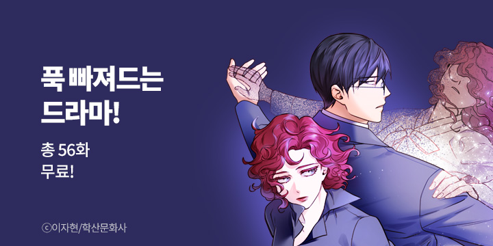 [만화] 학산문화사 『푹 빠져드는』 드라마 기획전!