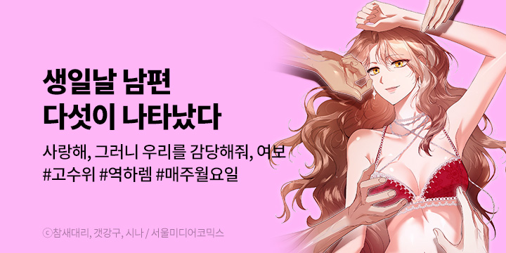 [만화] 서울미디어코믹스 『생일날 남편 다섯이 나타났다』 론칭!