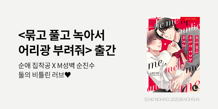 [BL만화] 라르고 『묶고 풀고 녹아서 어리광 부려줘』 한정판 출간!