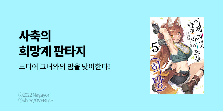[만화] 시프트코믹스 『이세계에서 슬로 라이프를(희망)』 5권 UP!