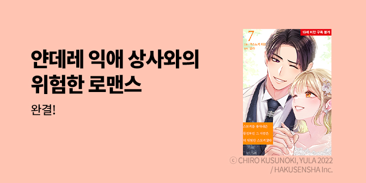 [만화] HUSH(허쉬) 『스토커를 쫓아내준 동경하던 그 사람은 더 위험한 스토커였다』 7권 UP!