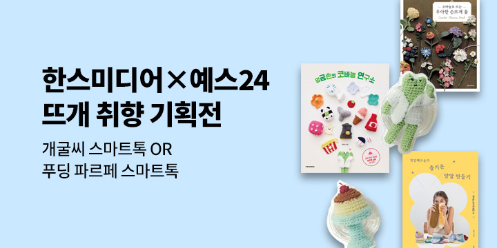 한스미디어 뜨개취향 가이드 - 개굴씨/푸딩 파르페 스마트톡 