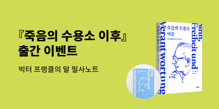 『죽음의 수용소 이후』 출간 기념 초판 한정 - 필사 노트 (랩핑)