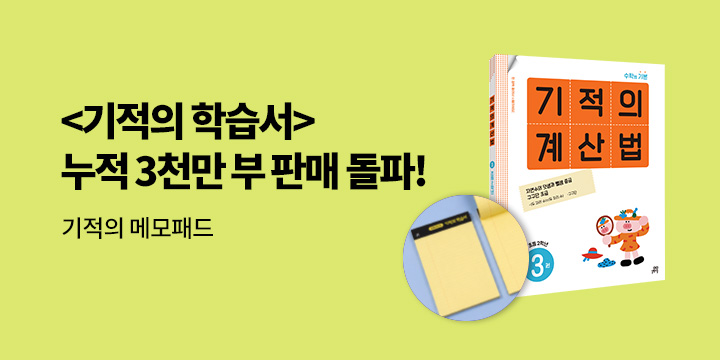 [길벗스쿨] 기적의 학습서 누작 3천만 부 판매 돌파! - 기적의 메모패드