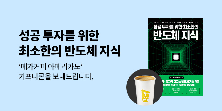 『성공 투자를 위한 최소한의 반도체 지식』 한줄평 이벤트