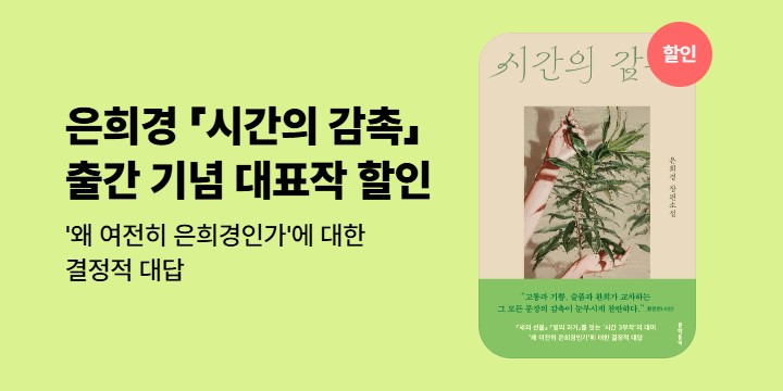 [할인] 은희경 작가 신작「시간의 감촉」출간기념 대표작 할인