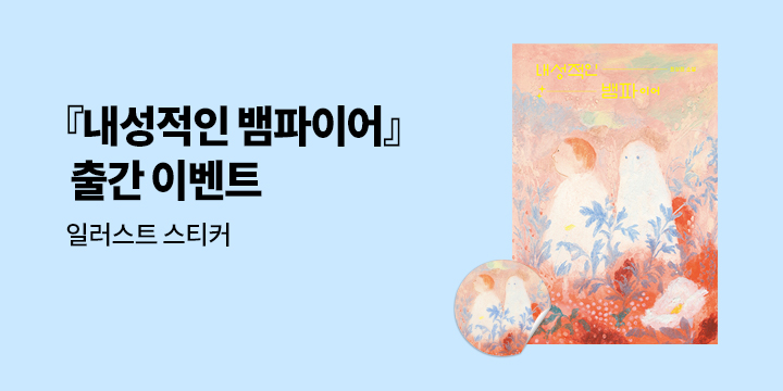 『내성적인 뱀파이어』 출간 기념 초판 한정 원형 스티커 증정