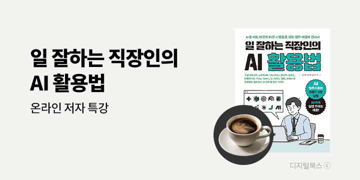 『일 잘하는 직장인의 AI 활용법』 온라인 저자 특강