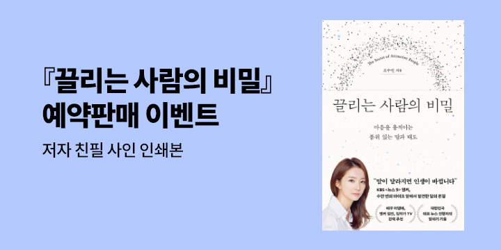 『끌리는 사람의 비밀』 - 저자 사인 인쇄본 