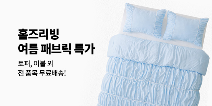 [홈즈리빙]여름 냉감 패브릭 특가