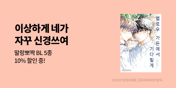 [BL만화] 디엔데 마나부 『멜로우 가든에서 기다릴게』 오픈!