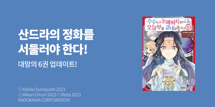 [만화] 노엔코믹스 『수수하고 눈에 띄지 않는 나는 오늘부로 끝내겠습니다』 6권 UP!