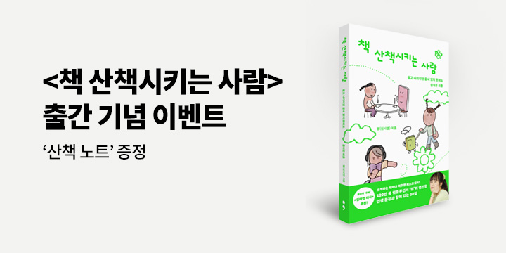 『책 산책시키는 사람』 - 산책 노트