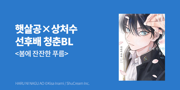 [BL만화] 인디고 『봄에 잔잔한 푸름』 출간!