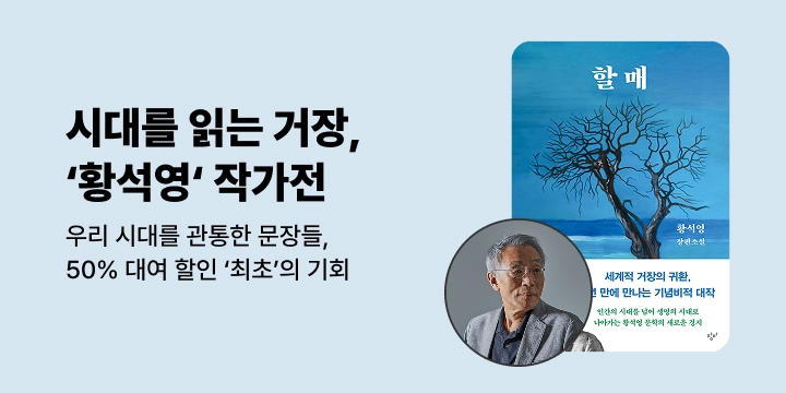 [할인] 시대를 품은 세계적 거장, 황석영 대표작 최초 대여 할인전