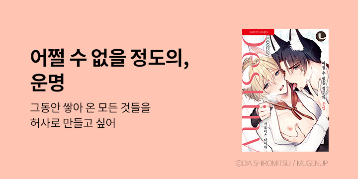 [BL만화] 라르고 『어쩔 수 없을 정도의, 운명』 출간!