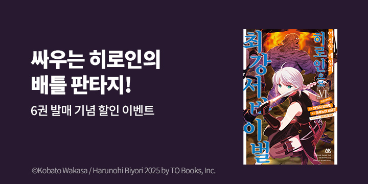 [만화] AK 『여성향 게임의 히로인으로 최강 서바이벌』 6권 UP!