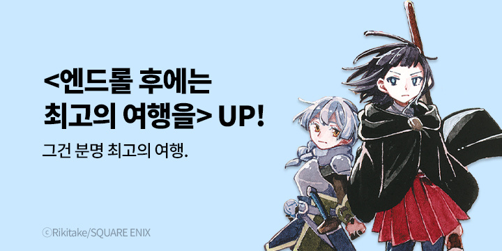 [만화] 학산문화사 『엔드롤 후에는 최고의 여행을』 3권 완결!